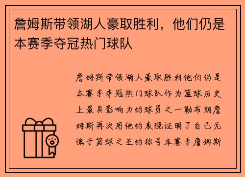 詹姆斯带领湖人豪取胜利，他们仍是本赛季夺冠热门球队