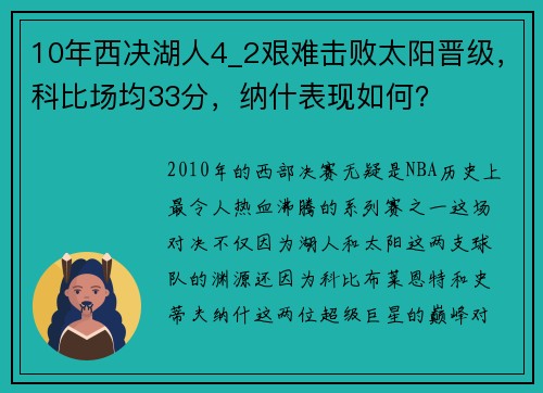 10年西决湖人4_2艰难击败太阳晋级，科比场均33分，纳什表现如何？