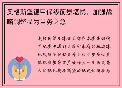 奥格斯堡德甲保级前景堪忧，加强战略调整显为当务之急