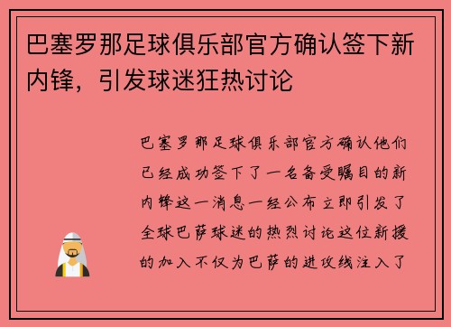 巴塞罗那足球俱乐部官方确认签下新内锋，引发球迷狂热讨论