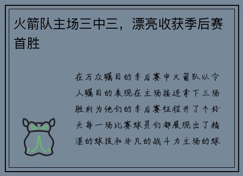 火箭队主场三中三，漂亮收获季后赛首胜