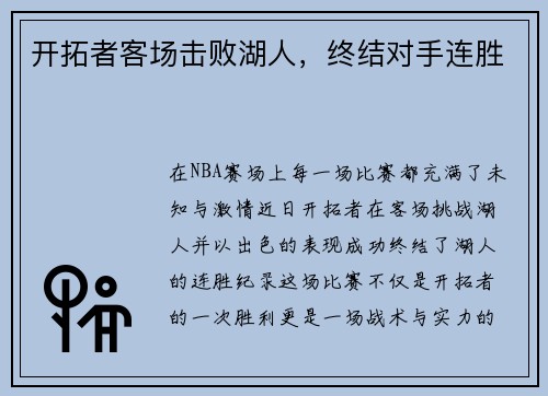 开拓者客场击败湖人，终结对手连胜