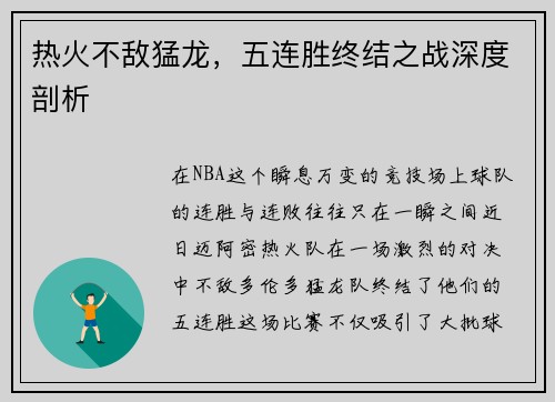 热火不敌猛龙，五连胜终结之战深度剖析