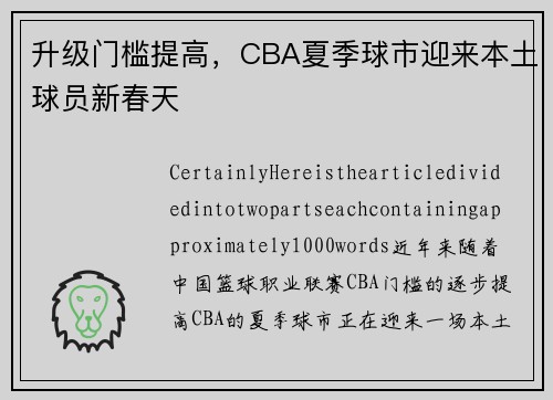 升级门槛提高，CBA夏季球市迎来本土球员新春天