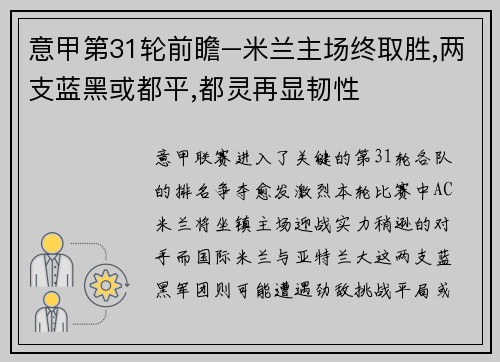 意甲第31轮前瞻–米兰主场终取胜,两支蓝黑或都平,都灵再显韧性
