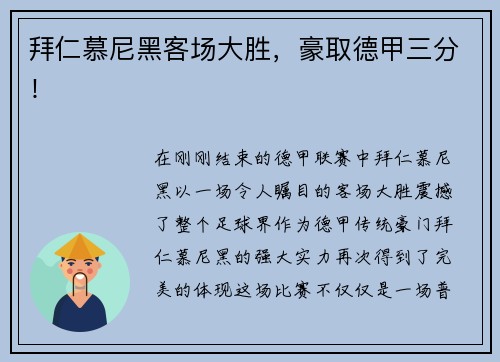 拜仁慕尼黑客场大胜，豪取德甲三分！