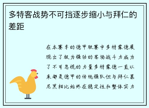 多特客战势不可挡逐步缩小与拜仁的差距