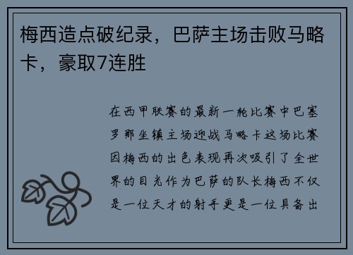 梅西造点破纪录，巴萨主场击败马略卡，豪取7连胜