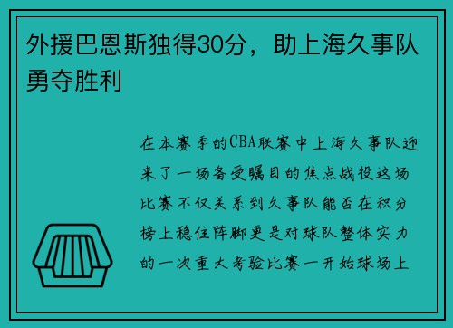 外援巴恩斯独得30分，助上海久事队勇夺胜利