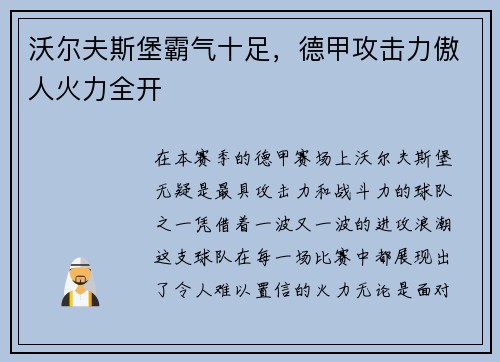 沃尔夫斯堡霸气十足，德甲攻击力傲人火力全开