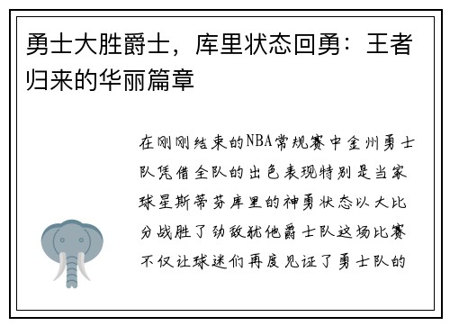 勇士大胜爵士，库里状态回勇：王者归来的华丽篇章