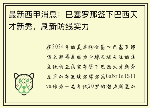 最新西甲消息：巴塞罗那签下巴西天才新秀，刷新防线实力