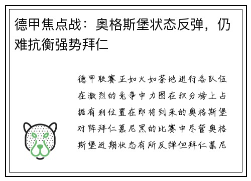 德甲焦点战：奥格斯堡状态反弹，仍难抗衡强势拜仁