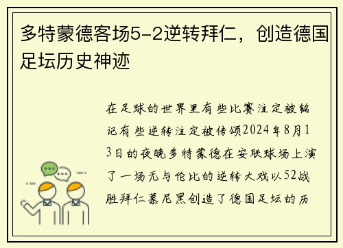 多特蒙德客场5-2逆转拜仁，创造德国足坛历史神迹