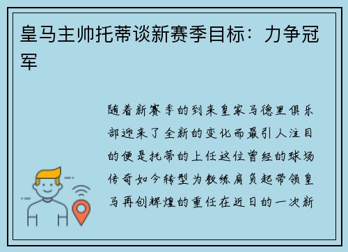 皇马主帅托蒂谈新赛季目标：力争冠军
