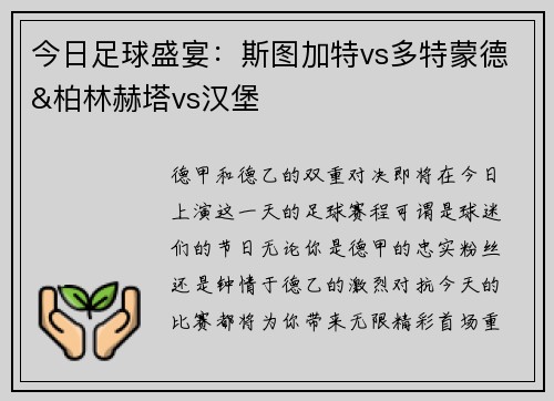 今日足球盛宴：斯图加特vs多特蒙德&柏林赫塔vs汉堡