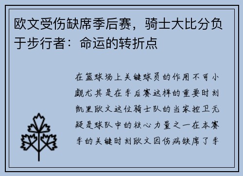 欧文受伤缺席季后赛，骑士大比分负于步行者：命运的转折点
