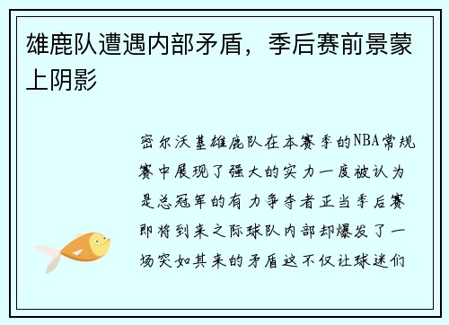 雄鹿队遭遇内部矛盾，季后赛前景蒙上阴影