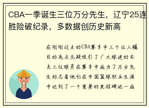 CBA一季诞生三位万分先生，辽宁25连胜险破纪录，多数据创历史新高