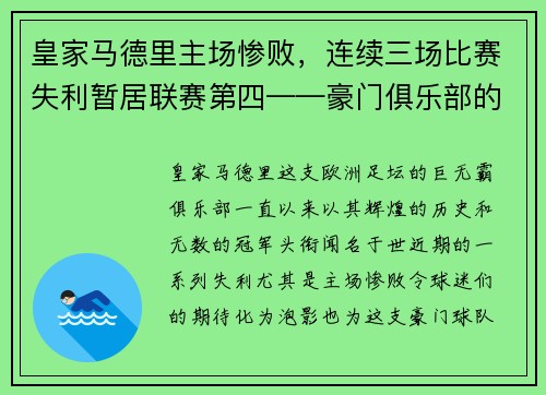 皇家马德里主场惨败，连续三场比赛失利暂居联赛第四——豪门俱乐部的危机之路