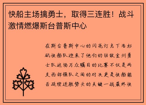 快船主场擒勇士，取得三连胜！战斗激情燃爆斯台普斯中心