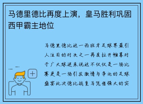 马德里德比再度上演，皇马胜利巩固西甲霸主地位