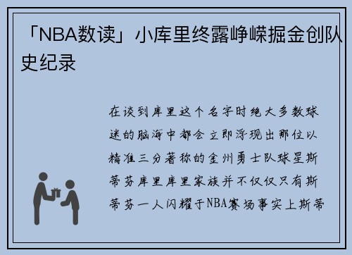 「NBA数读」小库里终露峥嵘掘金创队史纪录