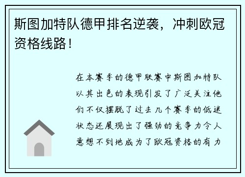 斯图加特队德甲排名逆袭，冲刺欧冠资格线路！