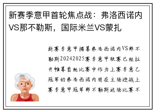 新赛季意甲首轮焦点战：弗洛西诺内VS那不勒斯，国际米兰VS蒙扎