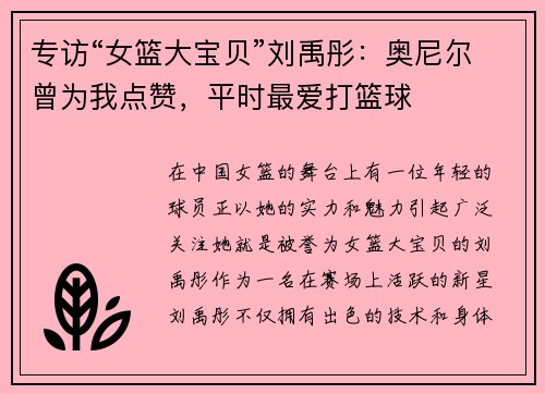 专访“女篮大宝贝”刘禹彤：奥尼尔曾为我点赞，平时最爱打篮球