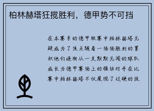 柏林赫塔狂揽胜利，德甲势不可挡