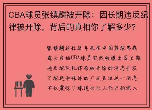 CBA球员张镇麟被开除：因长期违反纪律被开除，背后的真相你了解多少？