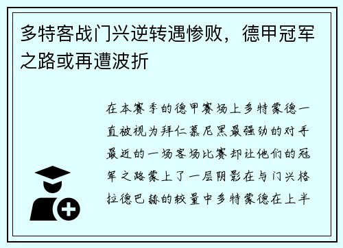 多特客战门兴逆转遇惨败，德甲冠军之路或再遭波折
