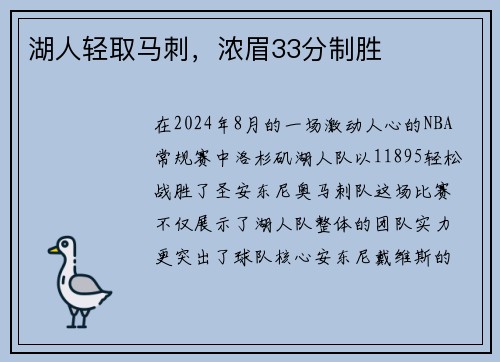 湖人轻取马刺，浓眉33分制胜