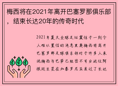 梅西将在2021年离开巴塞罗那俱乐部，结束长达20年的传奇时代