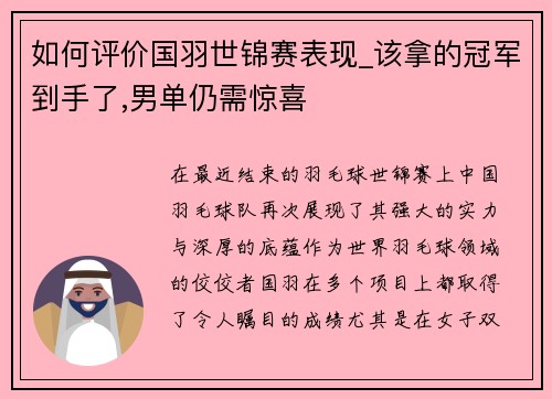 如何评价国羽世锦赛表现_该拿的冠军到手了,男单仍需惊喜