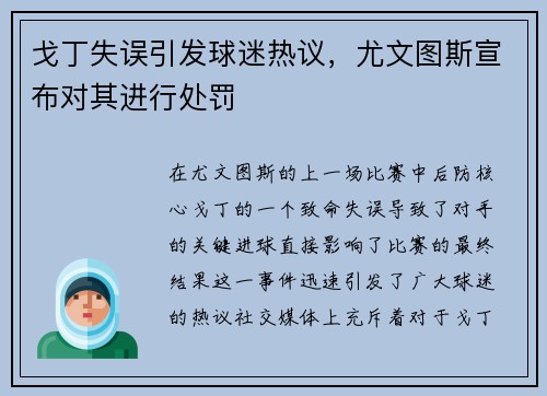 戈丁失误引发球迷热议，尤文图斯宣布对其进行处罚