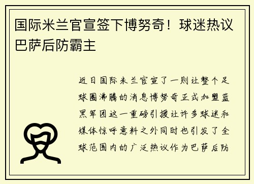 国际米兰官宣签下博努奇！球迷热议巴萨后防霸主