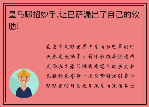 皇马哪招妙手,让巴萨漏出了自己的软肋!