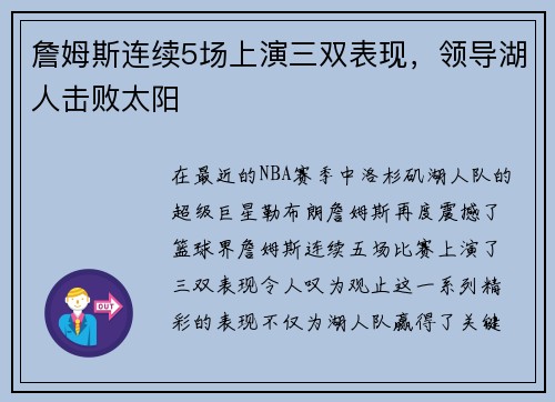 詹姆斯连续5场上演三双表现，领导湖人击败太阳
