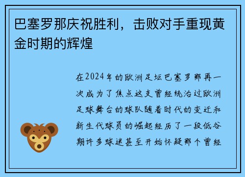 巴塞罗那庆祝胜利，击败对手重现黄金时期的辉煌