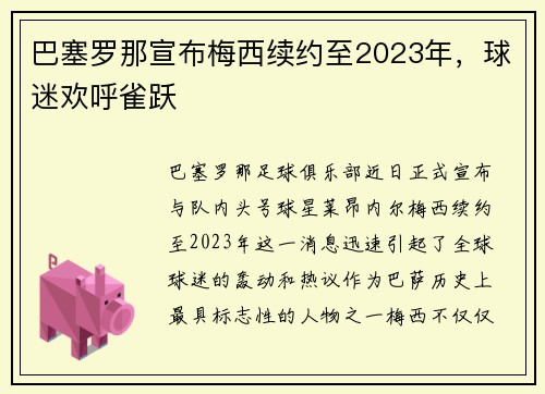 巴塞罗那宣布梅西续约至2023年，球迷欢呼雀跃