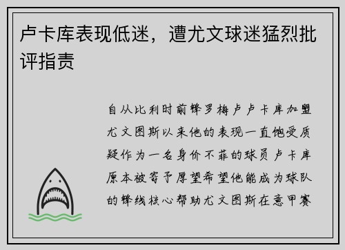 卢卡库表现低迷，遭尤文球迷猛烈批评指责