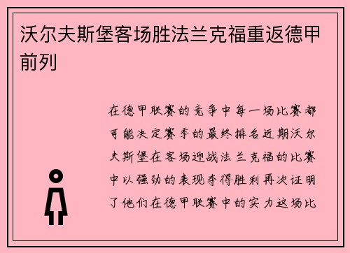 沃尔夫斯堡客场胜法兰克福重返德甲前列