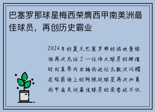 巴塞罗那球星梅西荣膺西甲南美洲最佳球员，再创历史霸业