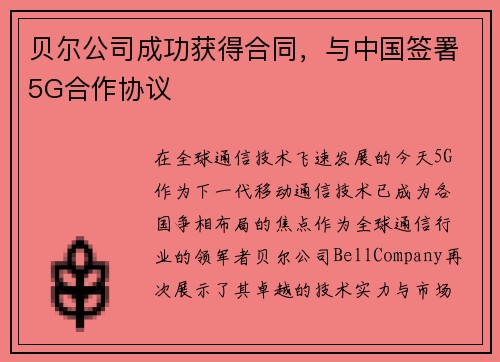 贝尔公司成功获得合同，与中国签署5G合作协议