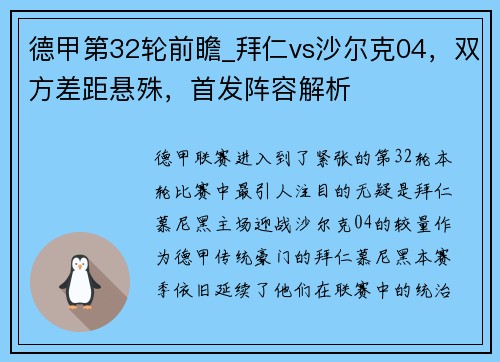 德甲第32轮前瞻_拜仁vs沙尔克04，双方差距悬殊，首发阵容解析
