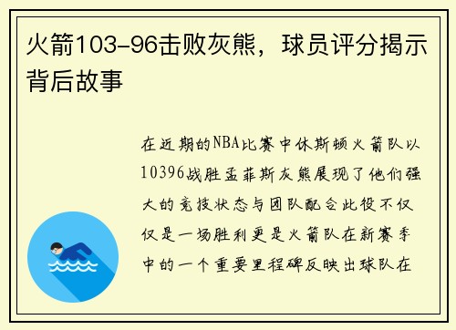 火箭103-96击败灰熊，球员评分揭示背后故事