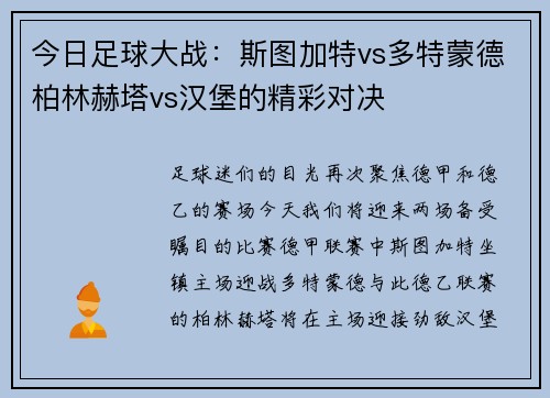 今日足球大战：斯图加特vs多特蒙德柏林赫塔vs汉堡的精彩对决