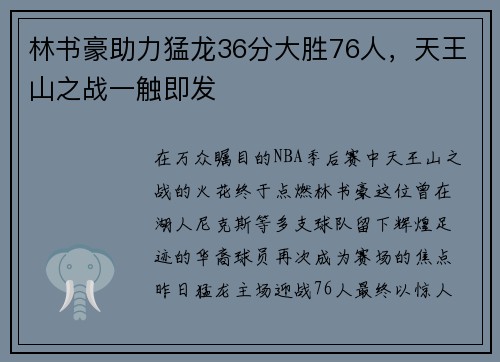 林书豪助力猛龙36分大胜76人，天王山之战一触即发